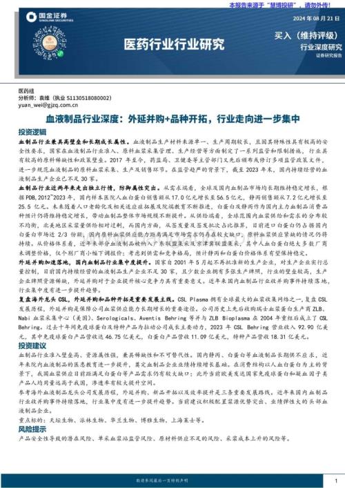 20240821_国金证券_血液制品行业：外延并购+品种开拓行业走向进一步集中_24页.pdf