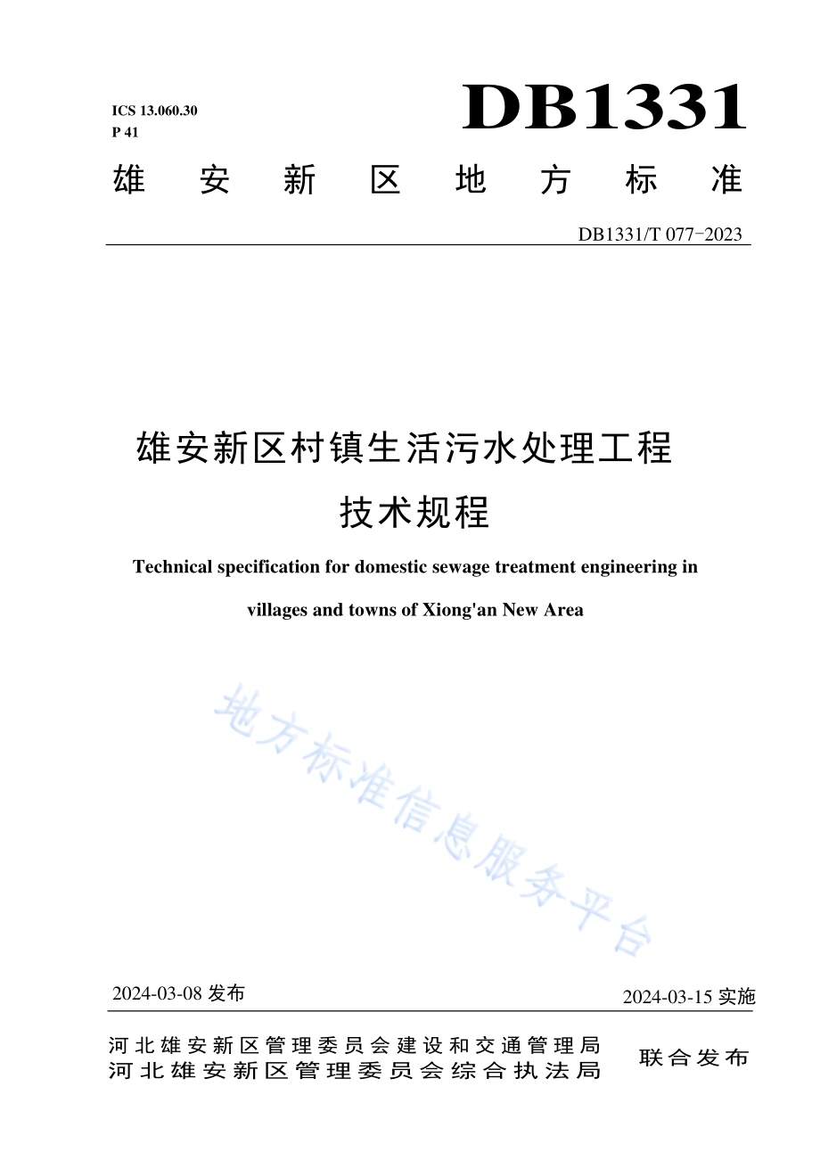 雄安新区村镇生活污水处理工程技术规程DB1331／T 077-2024.pdf_第1页