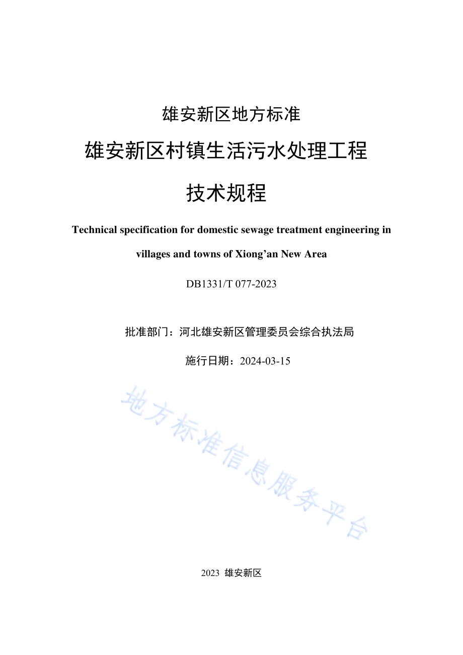 雄安新区村镇生活污水处理工程技术规程DB1331／T 077-2024.pdf_第2页