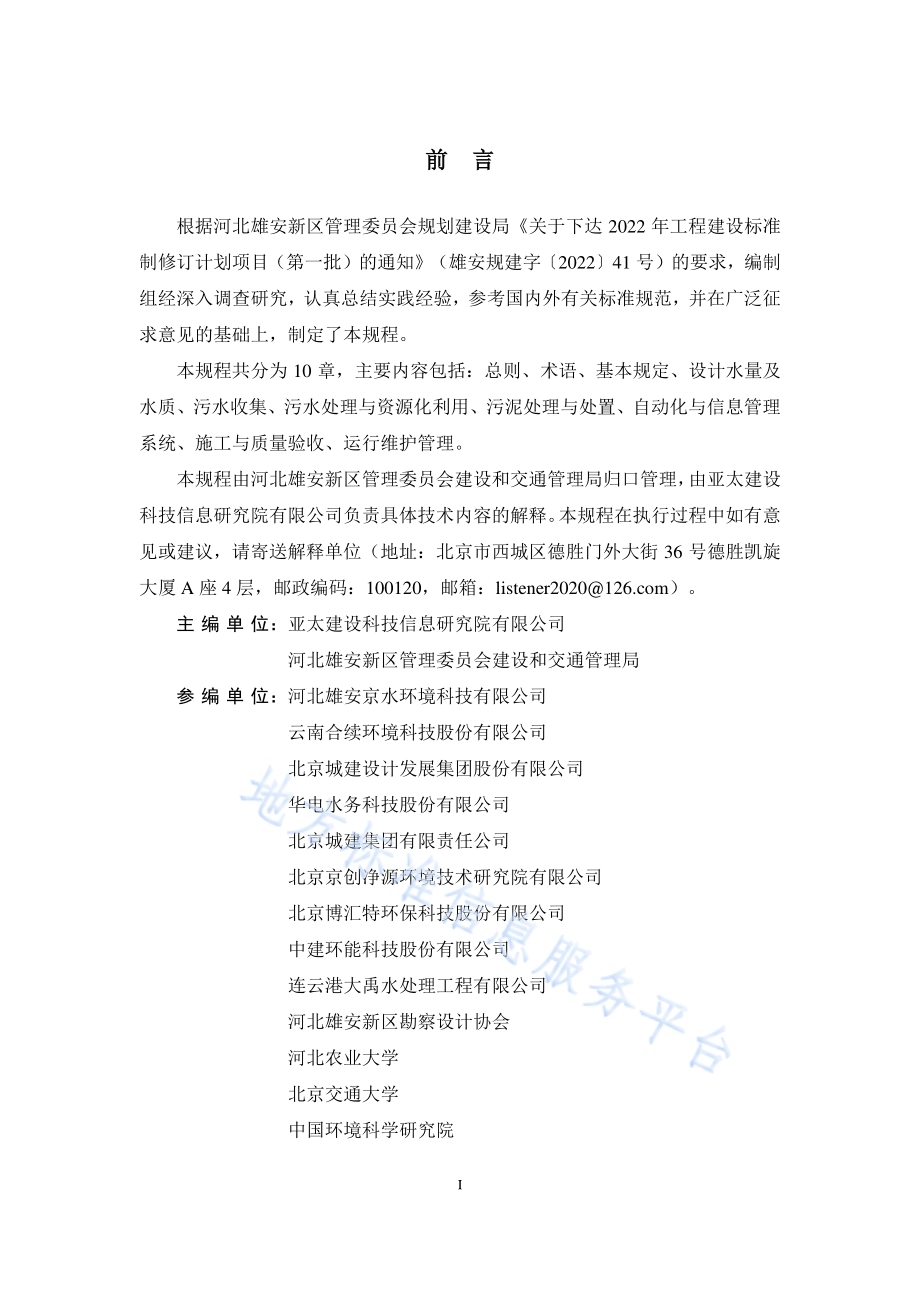 雄安新区村镇生活污水处理工程技术规程DB1331／T 077-2024.pdf_第3页