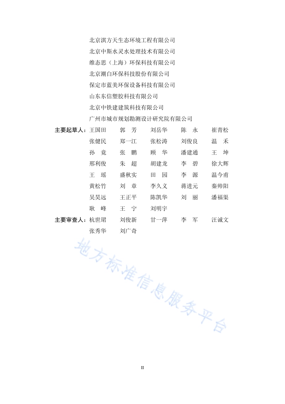 雄安新区村镇生活污水处理工程技术规程DB1331／T 077-2024.pdf_第4页