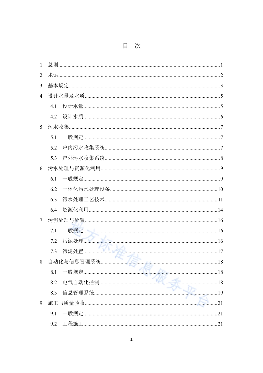 雄安新区村镇生活污水处理工程技术规程DB1331／T 077-2024.pdf_第5页