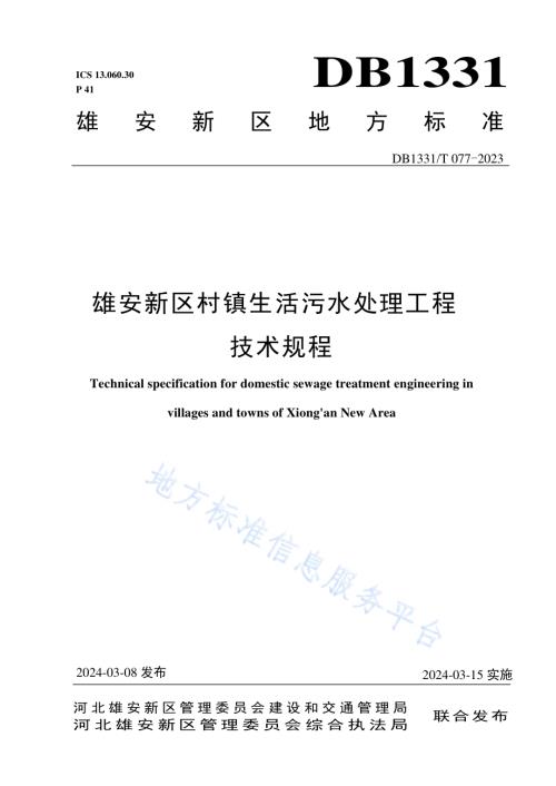 雄安新区村镇生活污水处理工程技术规程DB1331／T 077-2024.pdf