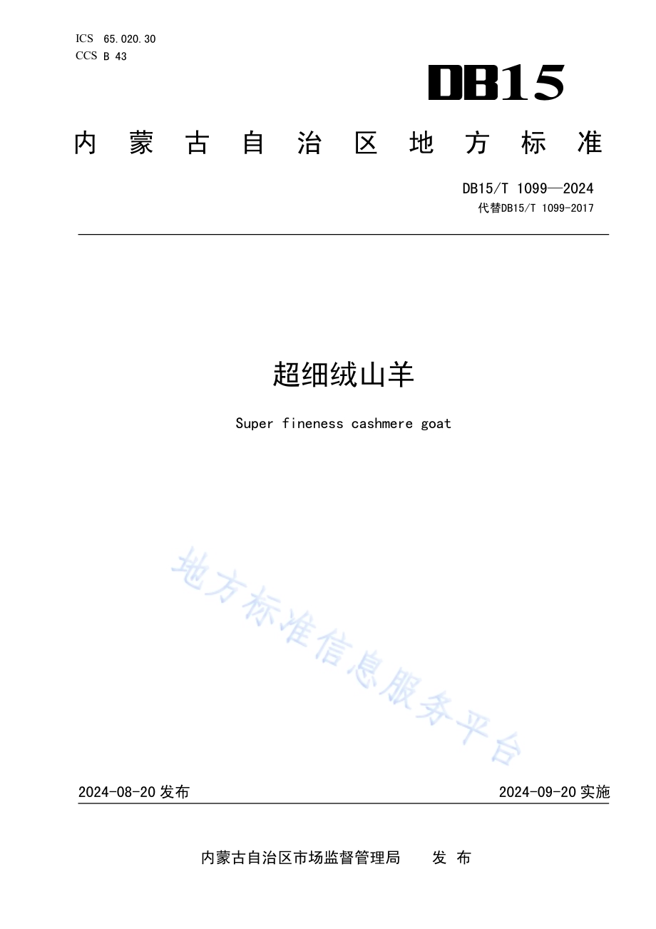 超细绒山羊DB15／T 1099—2024.pdf_第1页