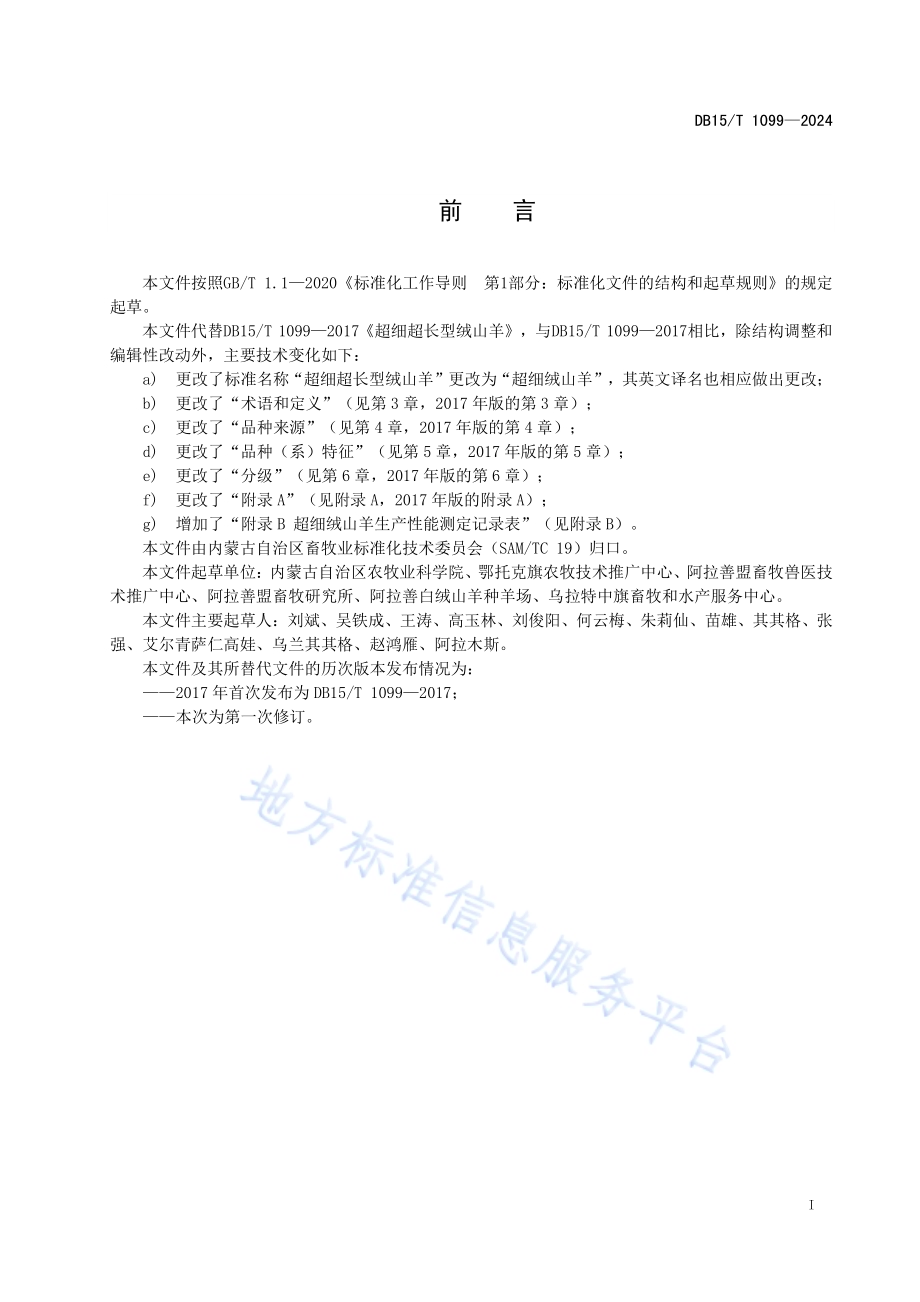 超细绒山羊DB15／T 1099—2024.pdf_第3页