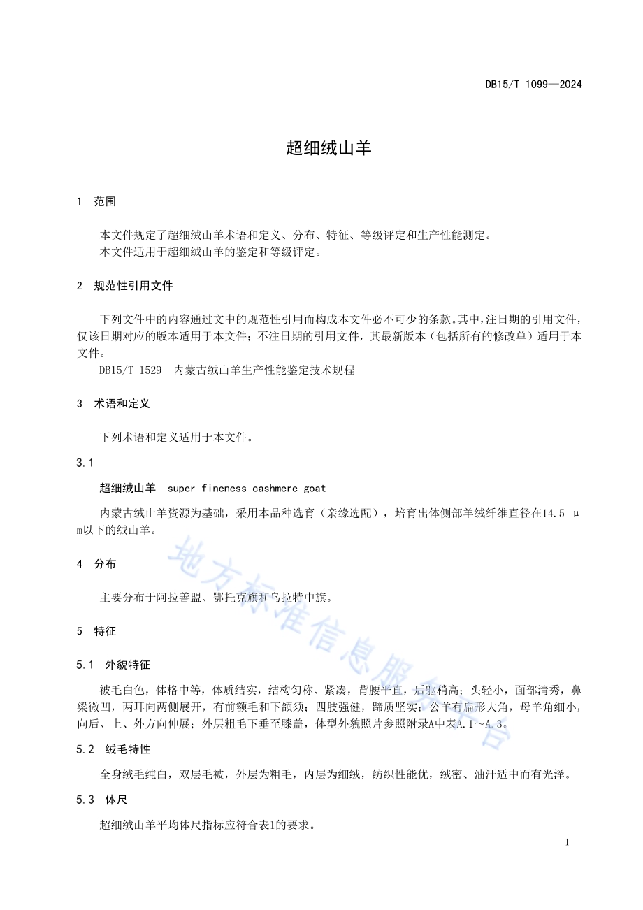 超细绒山羊DB15／T 1099—2024.pdf_第5页