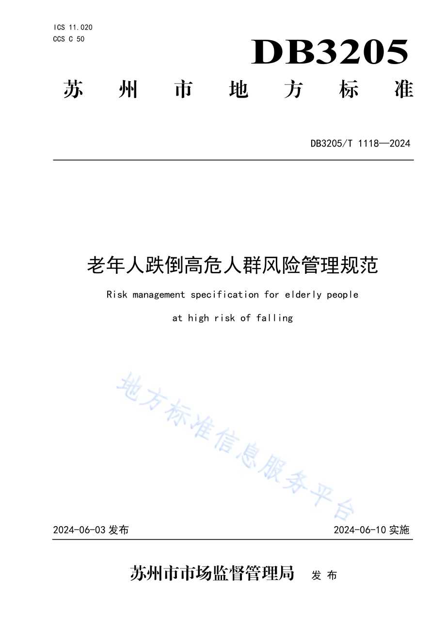 老年人跌倒高危人群风险管理规范DB3205／T 1118-2024.pdf_第1页