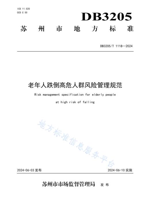 老年人跌倒高危人群风险管理规范DB3205／T 1118-2024.pdf
