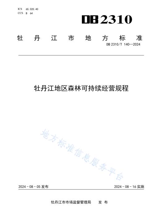 牡丹江地区森林可持续经营规程DB2310／T 140-2024.pdf