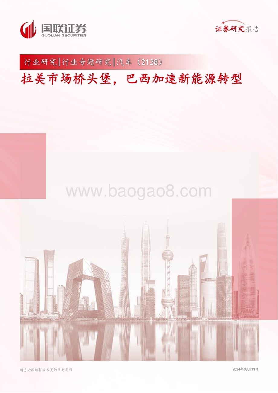 20240813_国联证券_汽车行业专题研究：拉美市场桥头堡巴西加速新能源转型_24页.pdf_第1页