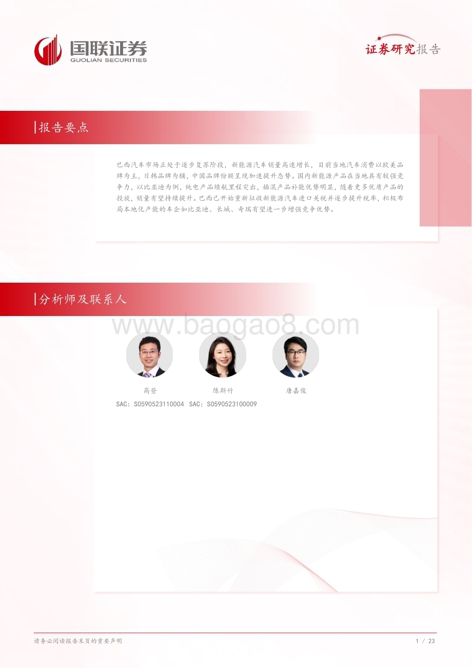 20240813_国联证券_汽车行业专题研究：拉美市场桥头堡巴西加速新能源转型_24页.pdf_第2页