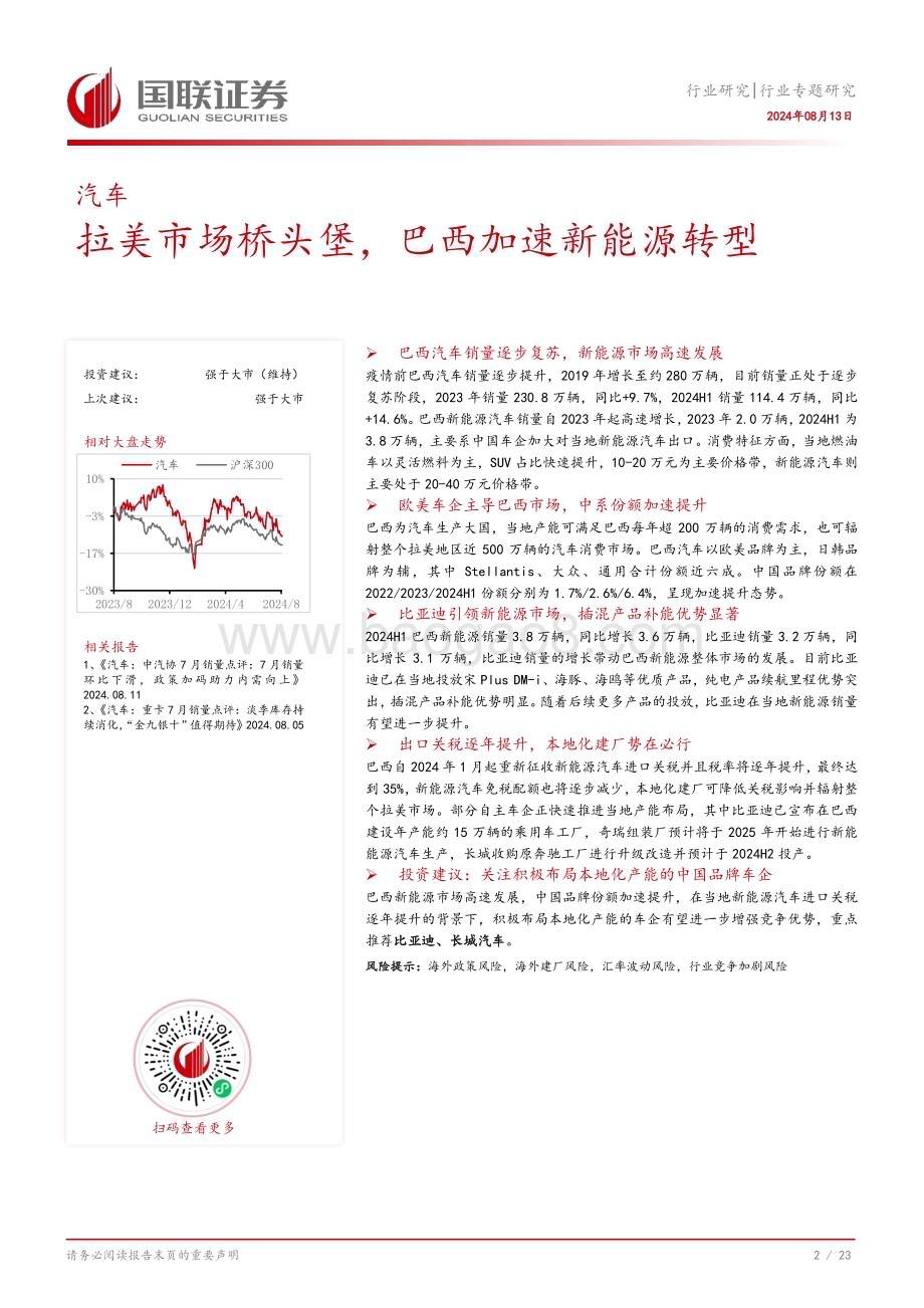 20240813_国联证券_汽车行业专题研究：拉美市场桥头堡巴西加速新能源转型_24页.pdf_第3页
