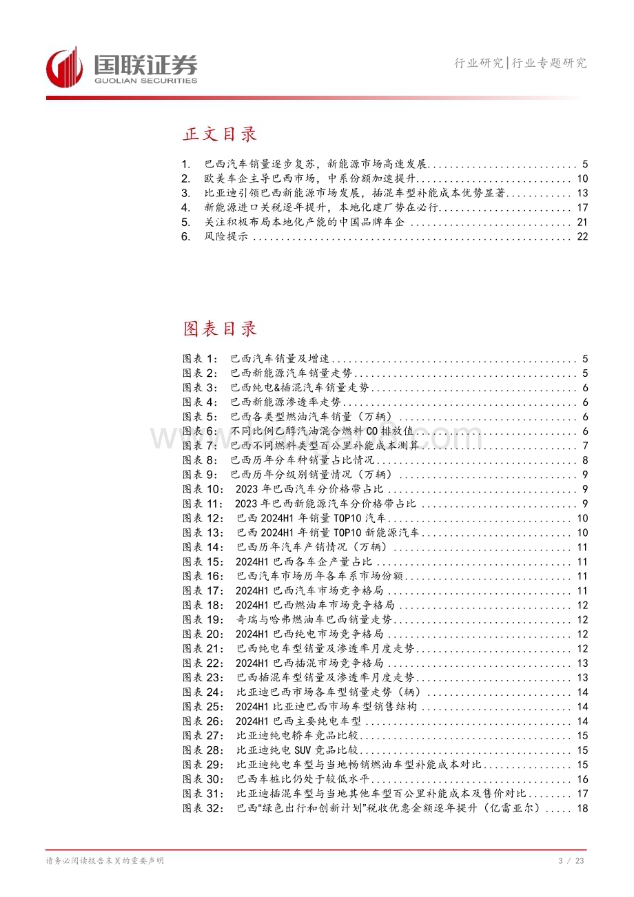 20240813_国联证券_汽车行业专题研究：拉美市场桥头堡巴西加速新能源转型_24页.pdf_第4页