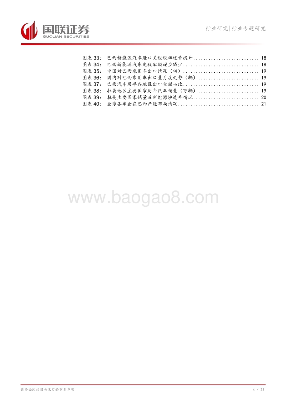 20240813_国联证券_汽车行业专题研究：拉美市场桥头堡巴西加速新能源转型_24页.pdf_第5页