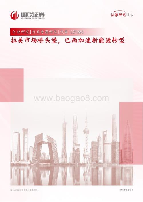 20240813_国联证券_汽车行业专题研究：拉美市场桥头堡巴西加速新能源转型_24页.pdf