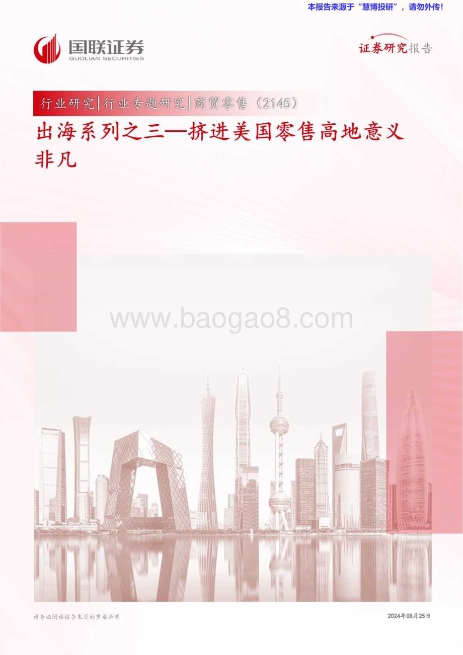 20240825_国联证券_商贸零售行业：挤进美国零售高地意义非凡_21页.pdf_第1页