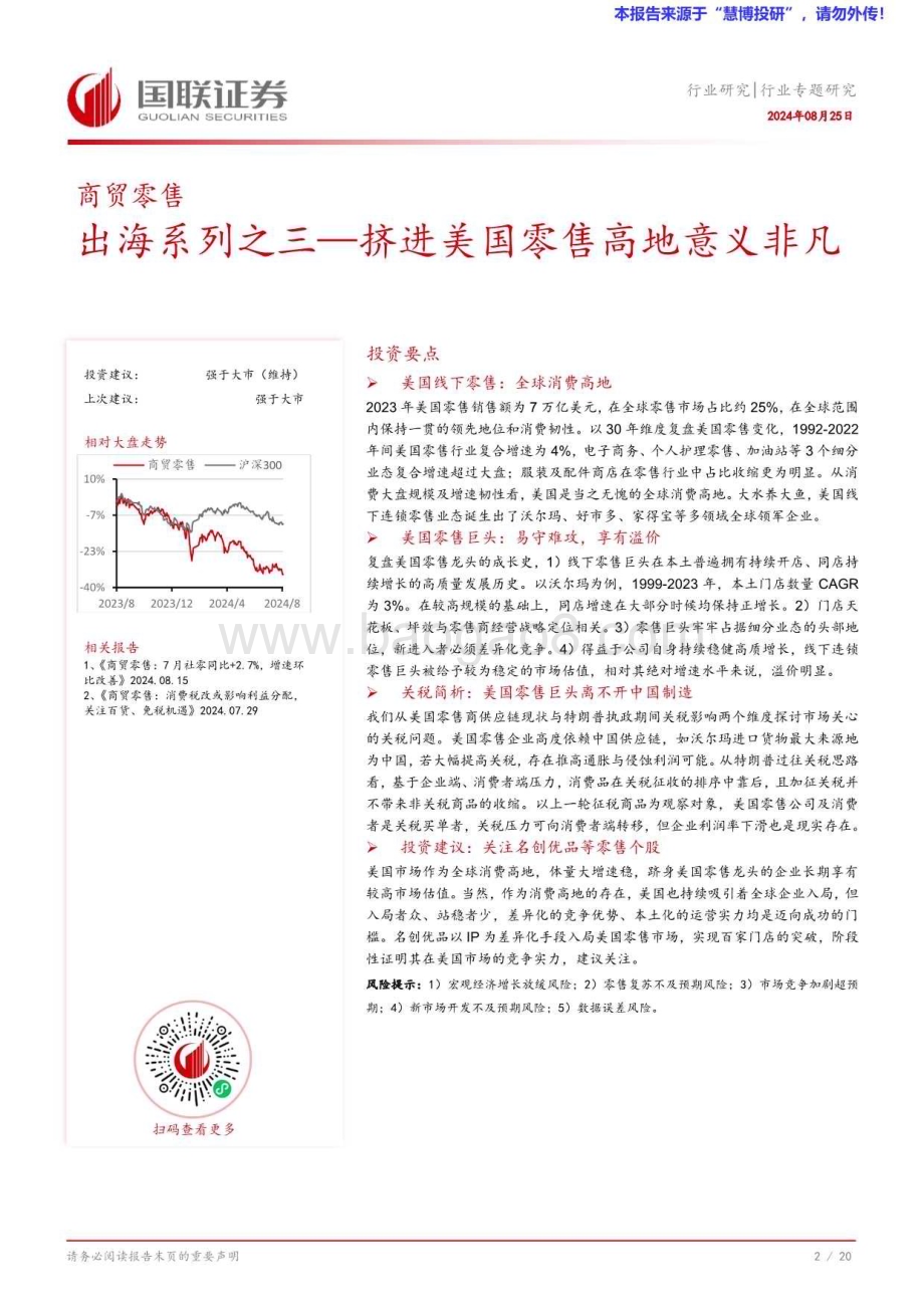 20240825_国联证券_商贸零售行业：挤进美国零售高地意义非凡_21页.pdf_第3页