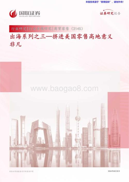 20240825_国联证券_商贸零售行业：挤进美国零售高地意义非凡_21页.pdf