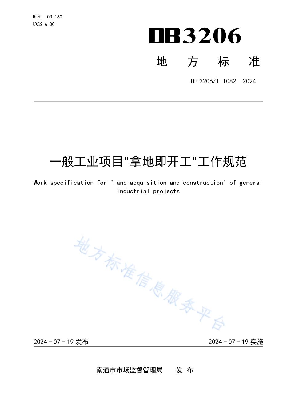 一般工业项目“拿地即开工”工作规范DB3206／T 1082-2024.pdf_第1页