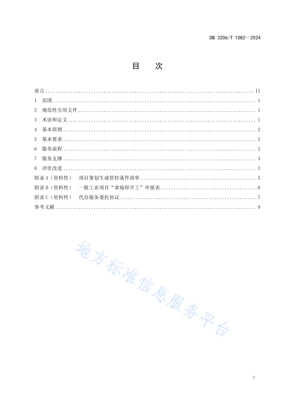 一般工业项目“拿地即开工”工作规范DB3206／T 1082-2024.pdf_第2页