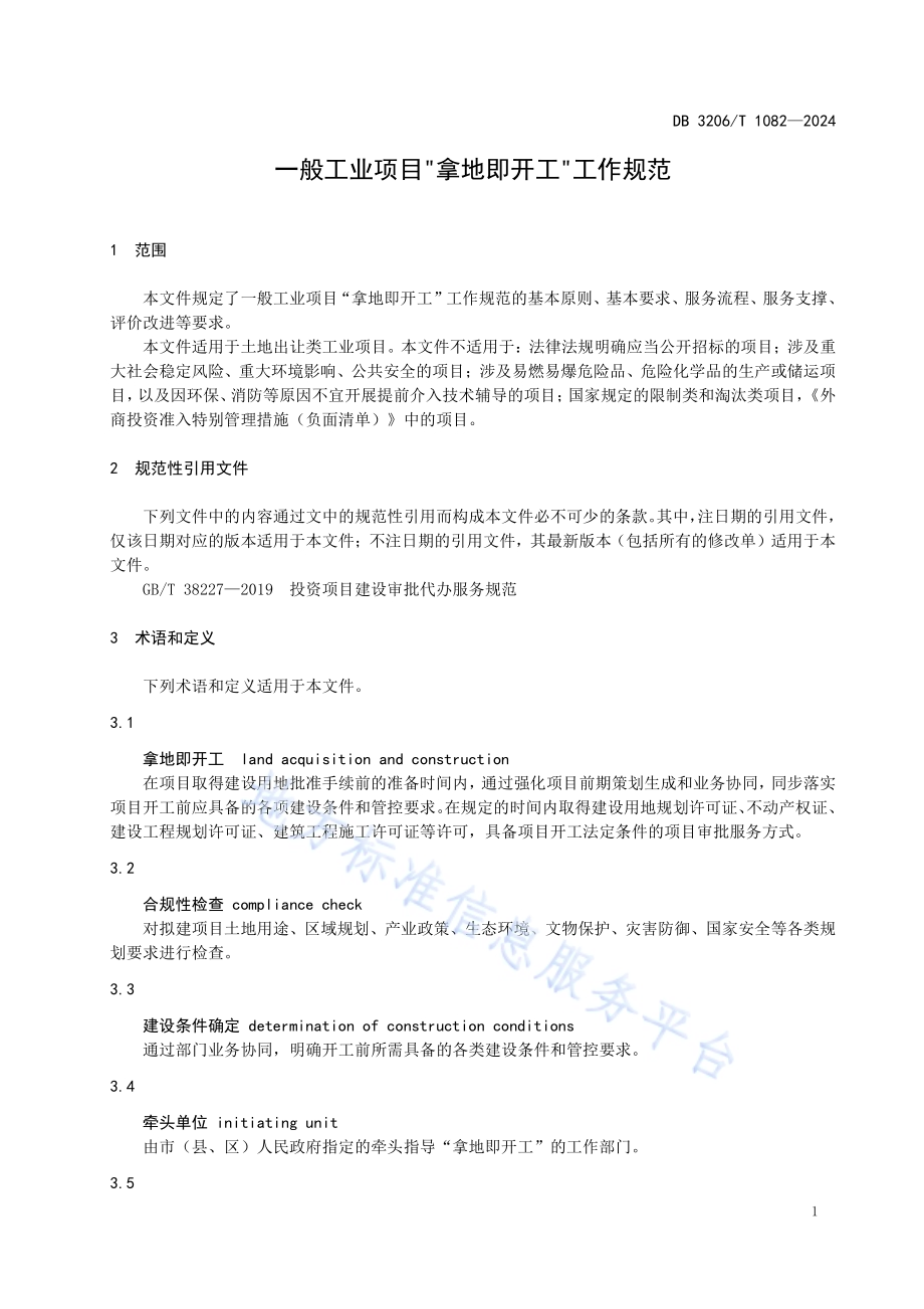一般工业项目“拿地即开工”工作规范DB3206／T 1082-2024.pdf_第4页