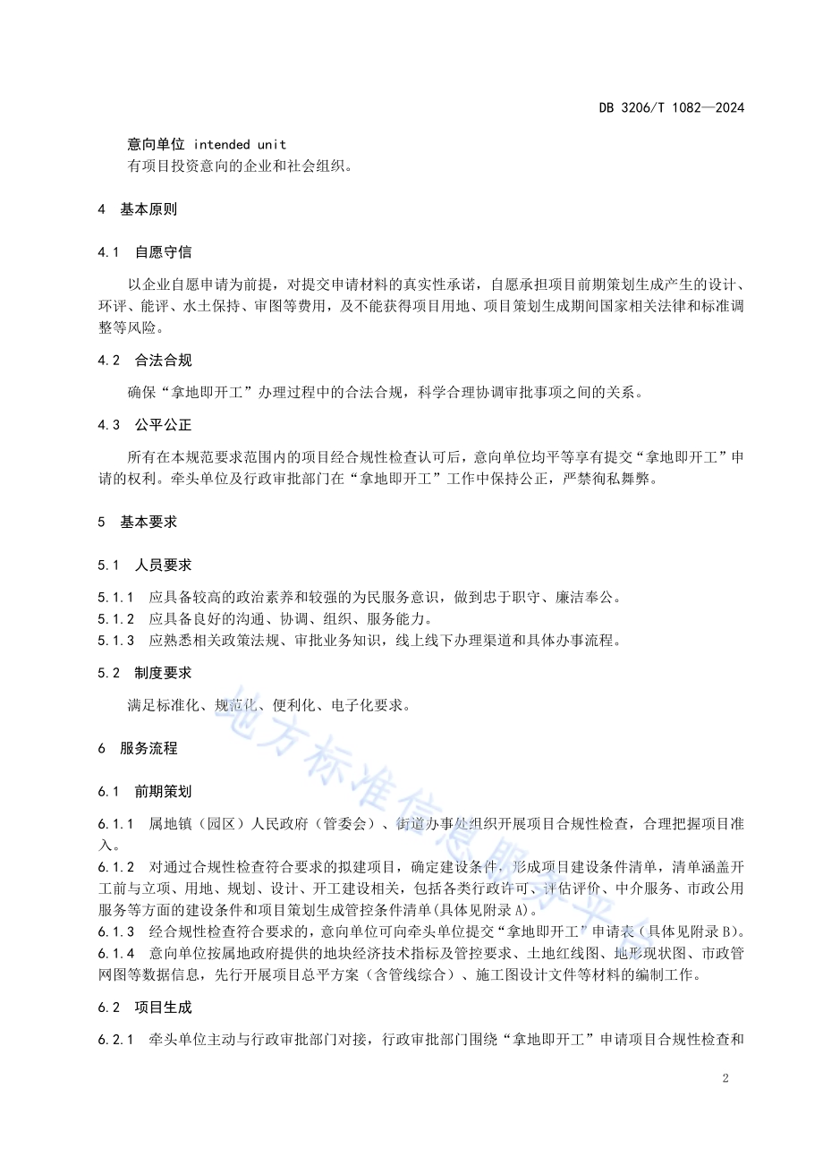 一般工业项目“拿地即开工”工作规范DB3206／T 1082-2024.pdf_第5页
