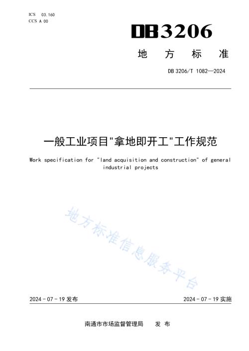 一般工业项目“拿地即开工”工作规范DB3206／T 1082-2024.pdf