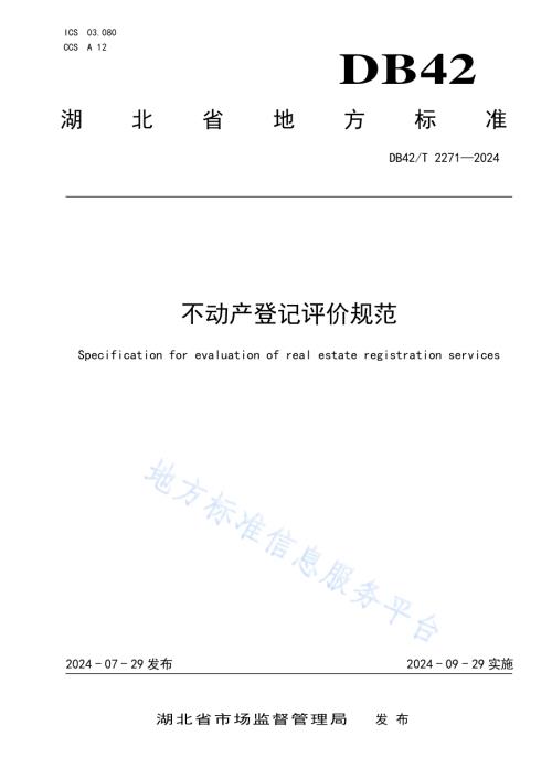 不动产登记评价规范DB42／T 2271-2024.pdf