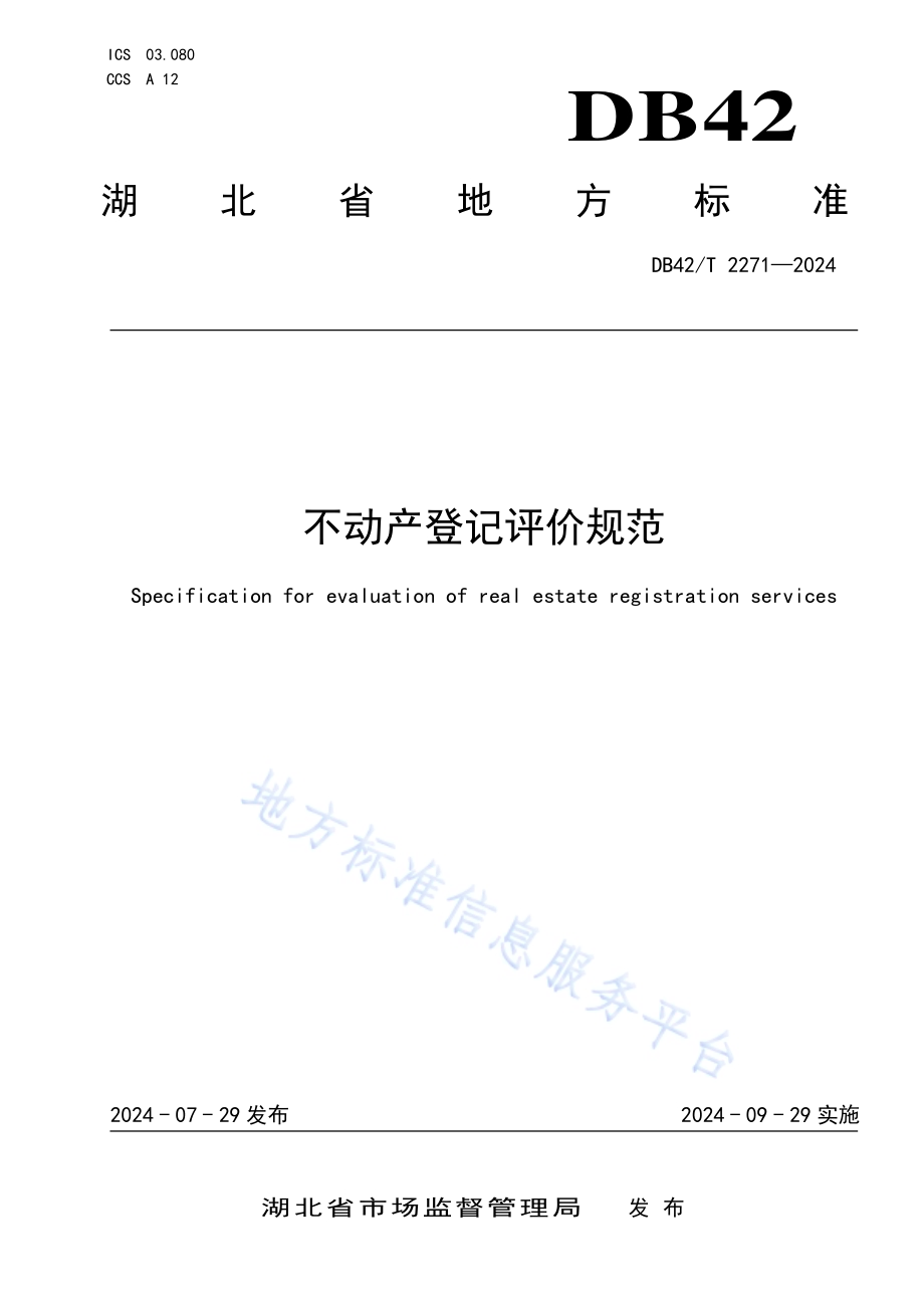 不动产登记评价规范DB42／T 2271-2024.pdf_第1页