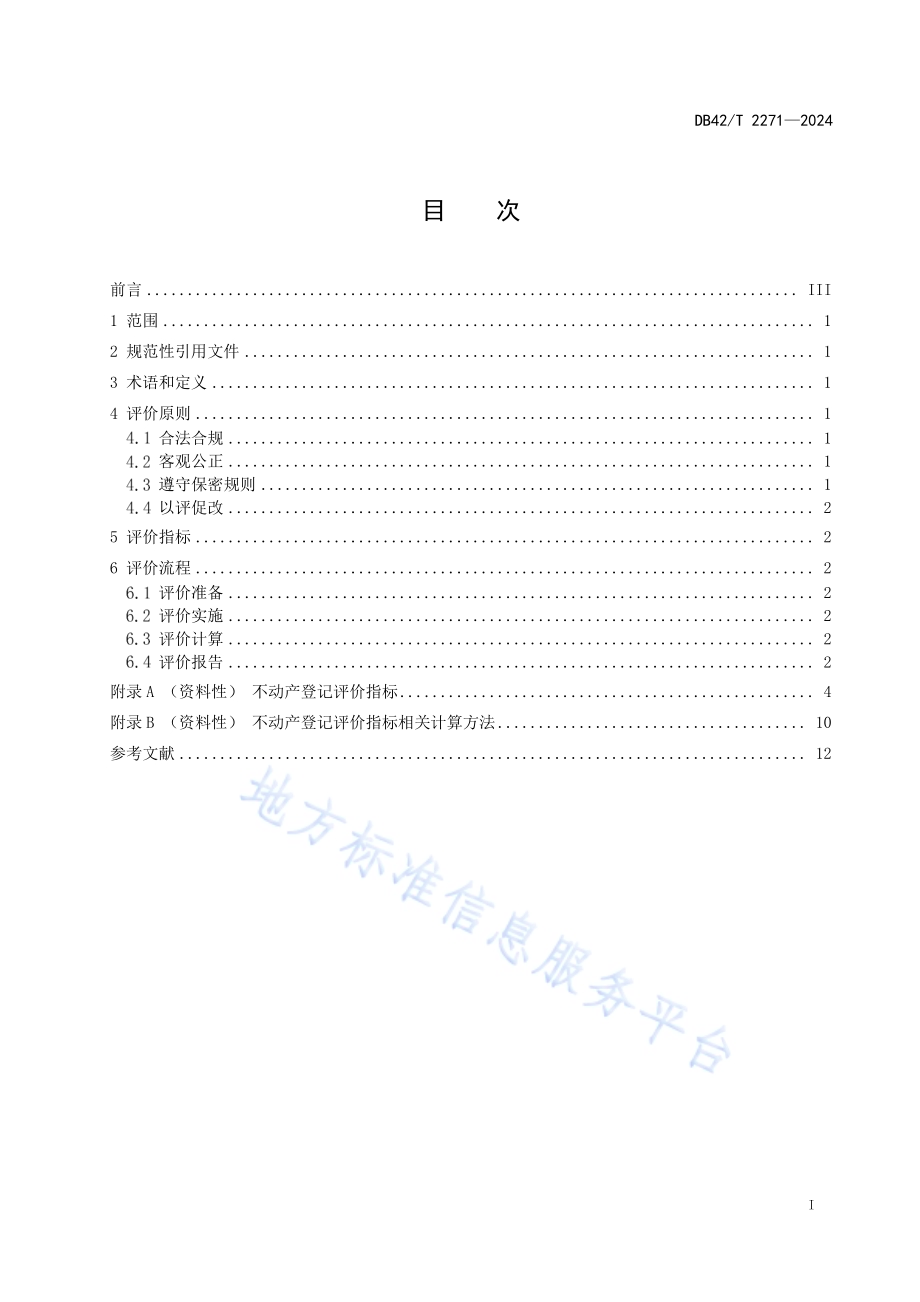 不动产登记评价规范DB42／T 2271-2024.pdf_第3页