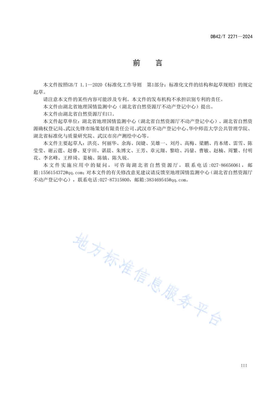 不动产登记评价规范DB42／T 2271-2024.pdf_第5页