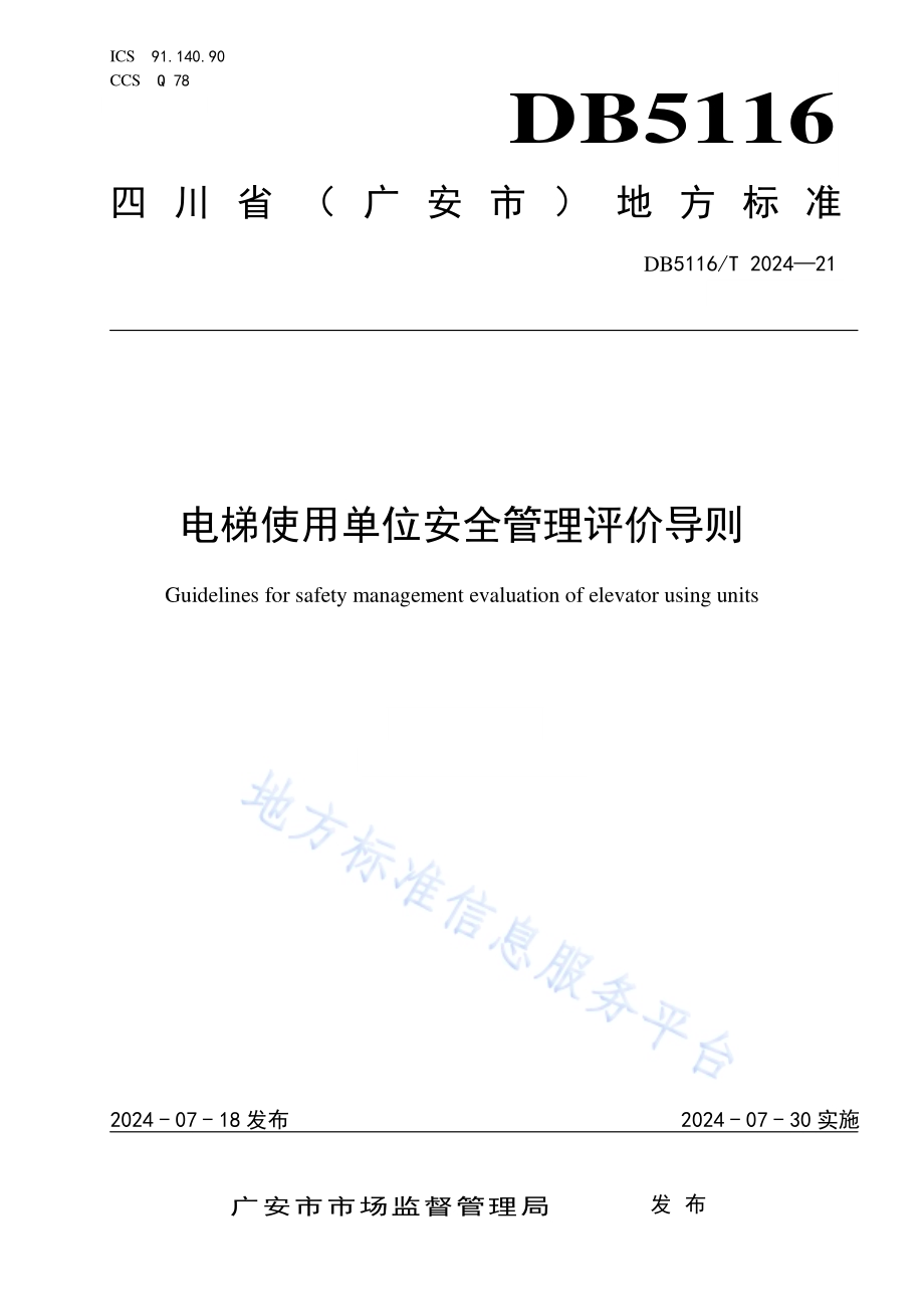 电梯使用单位安全管理评价导则DB5116／T 21-2024.pdf_第1页