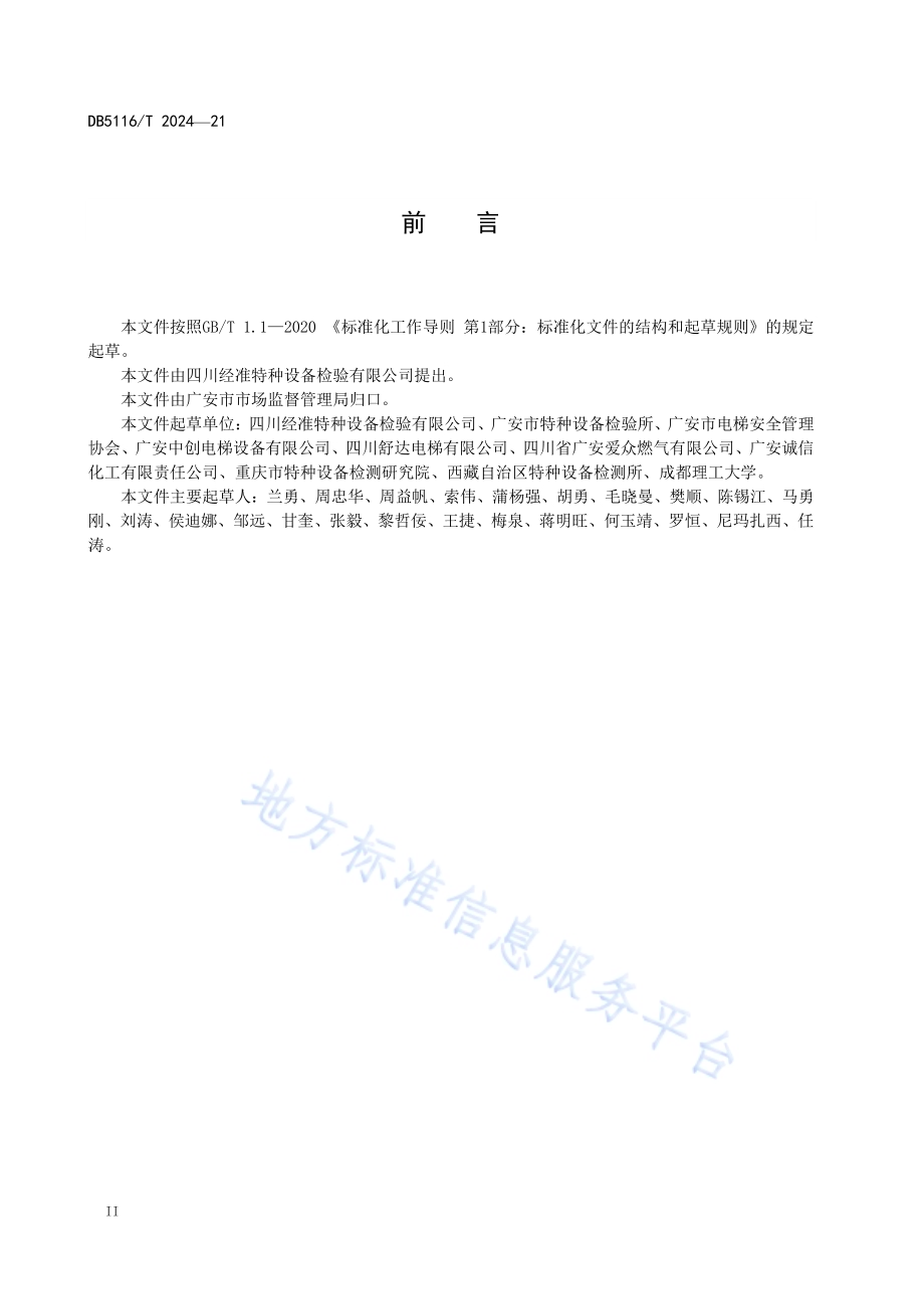 电梯使用单位安全管理评价导则DB5116／T 21-2024.pdf_第3页