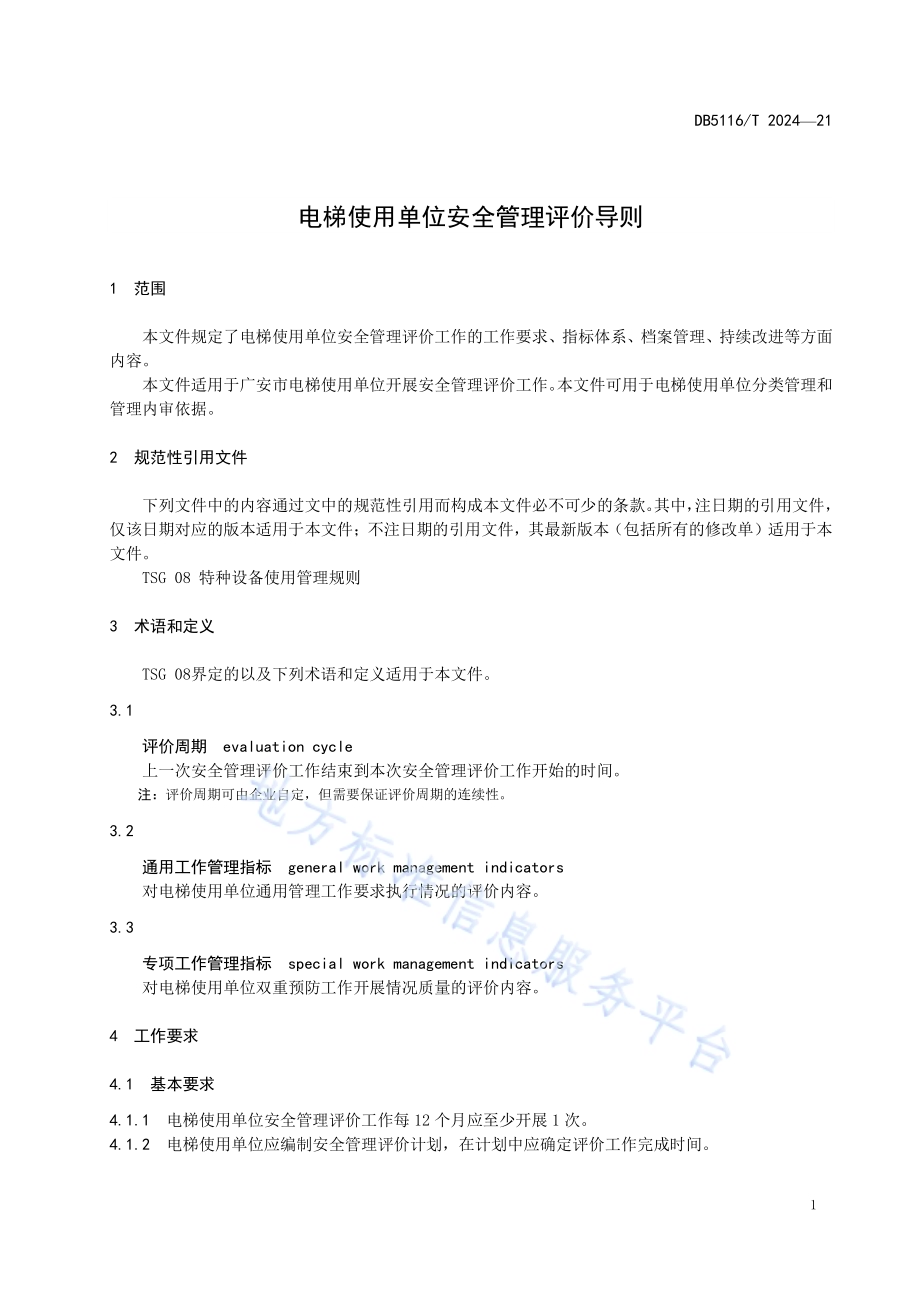 电梯使用单位安全管理评价导则DB5116／T 21-2024.pdf_第4页