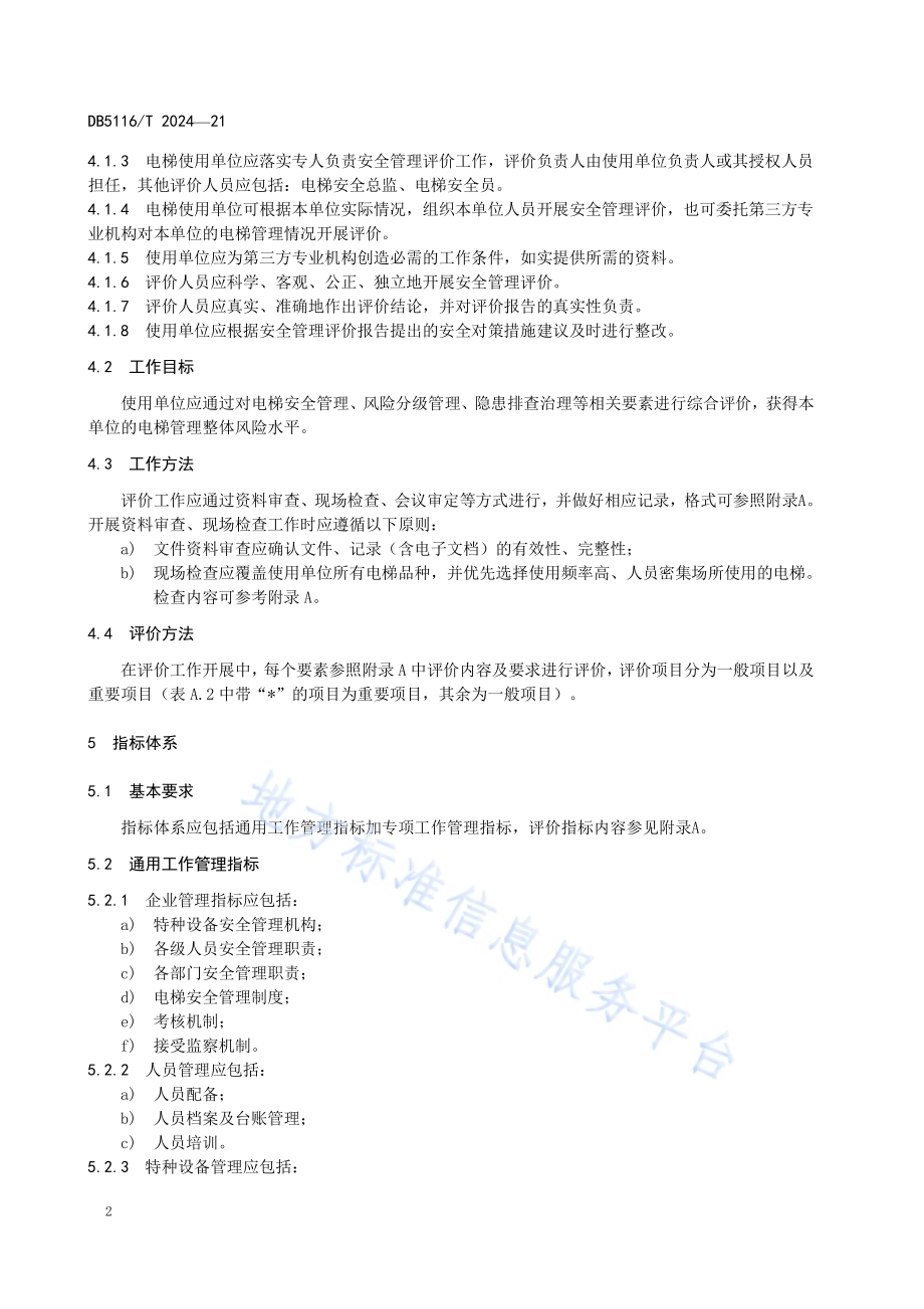 电梯使用单位安全管理评价导则DB5116／T 21-2024.pdf_第5页
