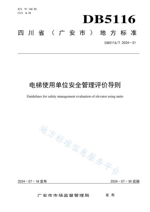 电梯使用单位安全管理评价导则DB5116／T 21-2024.pdf