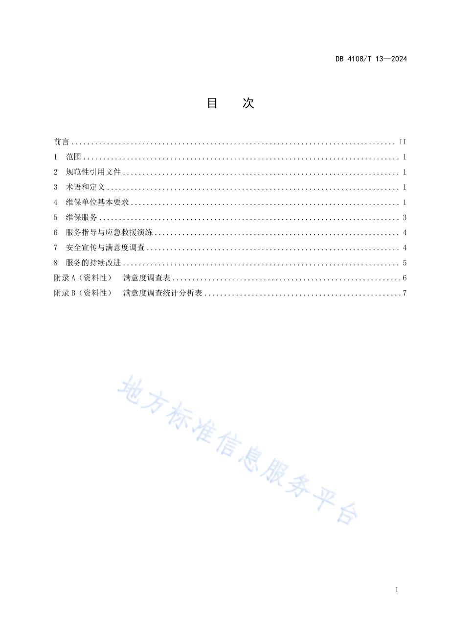 起重机械维保单位服务规范DB 4108／T 013-2024.pdf_第3页