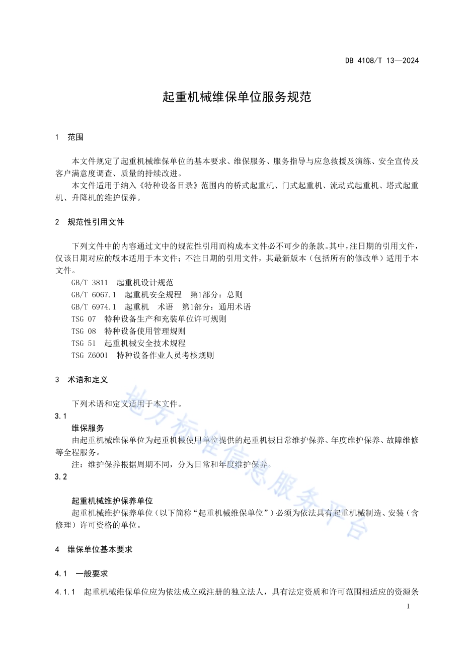 起重机械维保单位服务规范DB 4108／T 013-2024.pdf_第5页