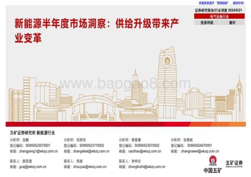 20240821_五矿证券_新能源行业半年度市场洞察：供给升级带来产业变革_46页.pdf