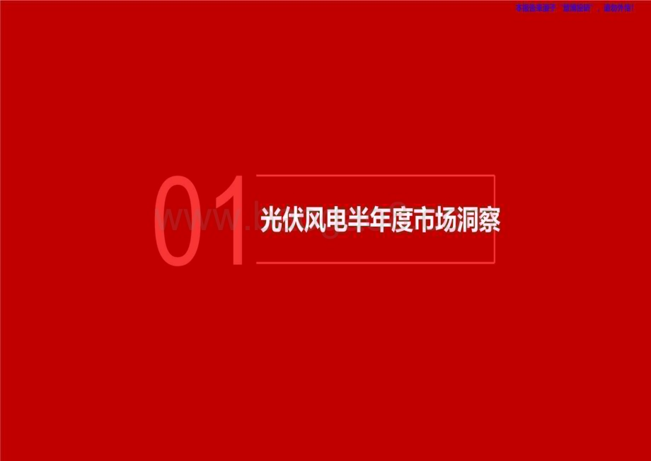 20240821_五矿证券_新能源行业半年度市场洞察：供给升级带来产业变革_46页.pdf_第3页