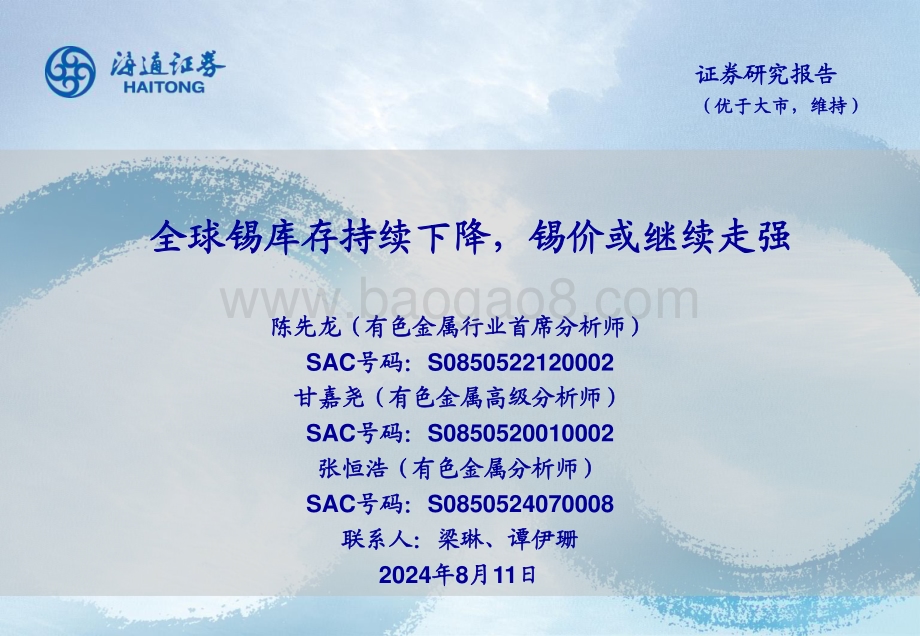 20240811_海通证券_有色金属行业：全球锡库存持续下降锡价或继续走强_25页.pdf_第1页