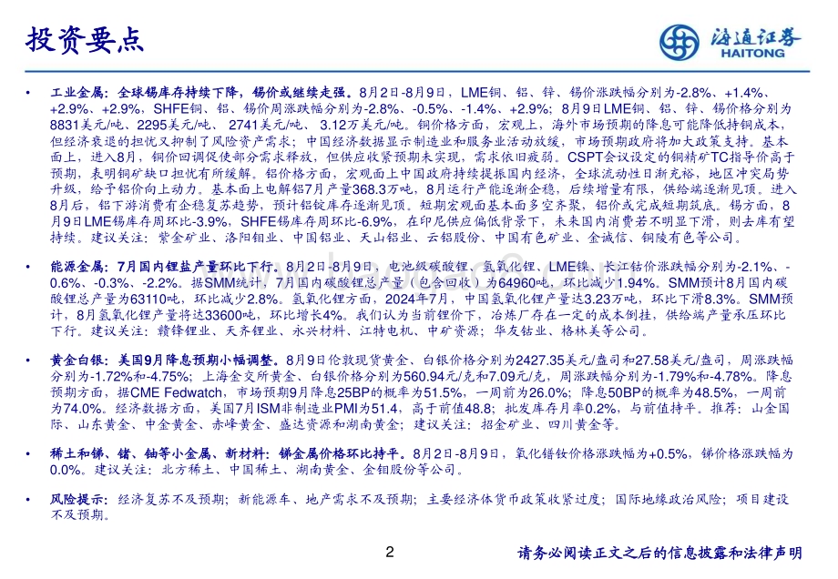 20240811_海通证券_有色金属行业：全球锡库存持续下降锡价或继续走强_25页.pdf_第2页