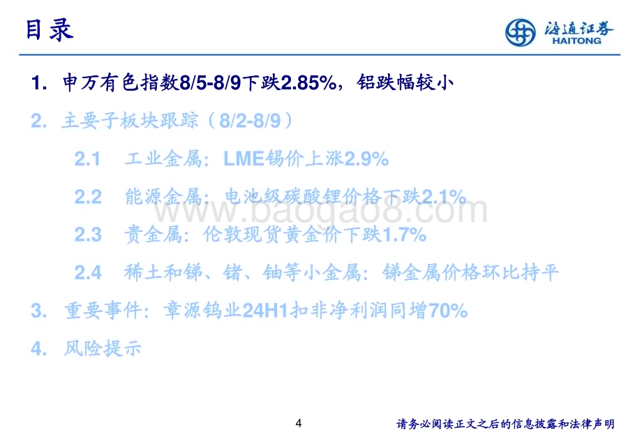 20240811_海通证券_有色金属行业：全球锡库存持续下降锡价或继续走强_25页.pdf_第4页