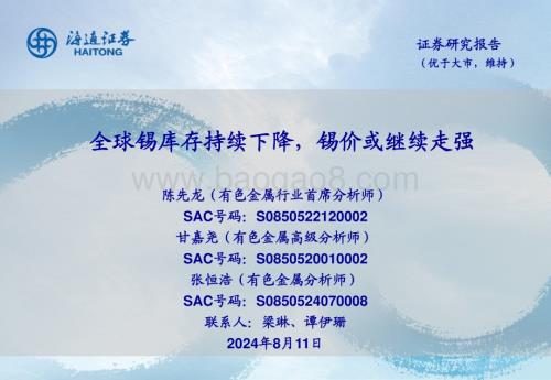 20240811_海通证券_有色金属行业：全球锡库存持续下降锡价或继续走强_25页.pdf