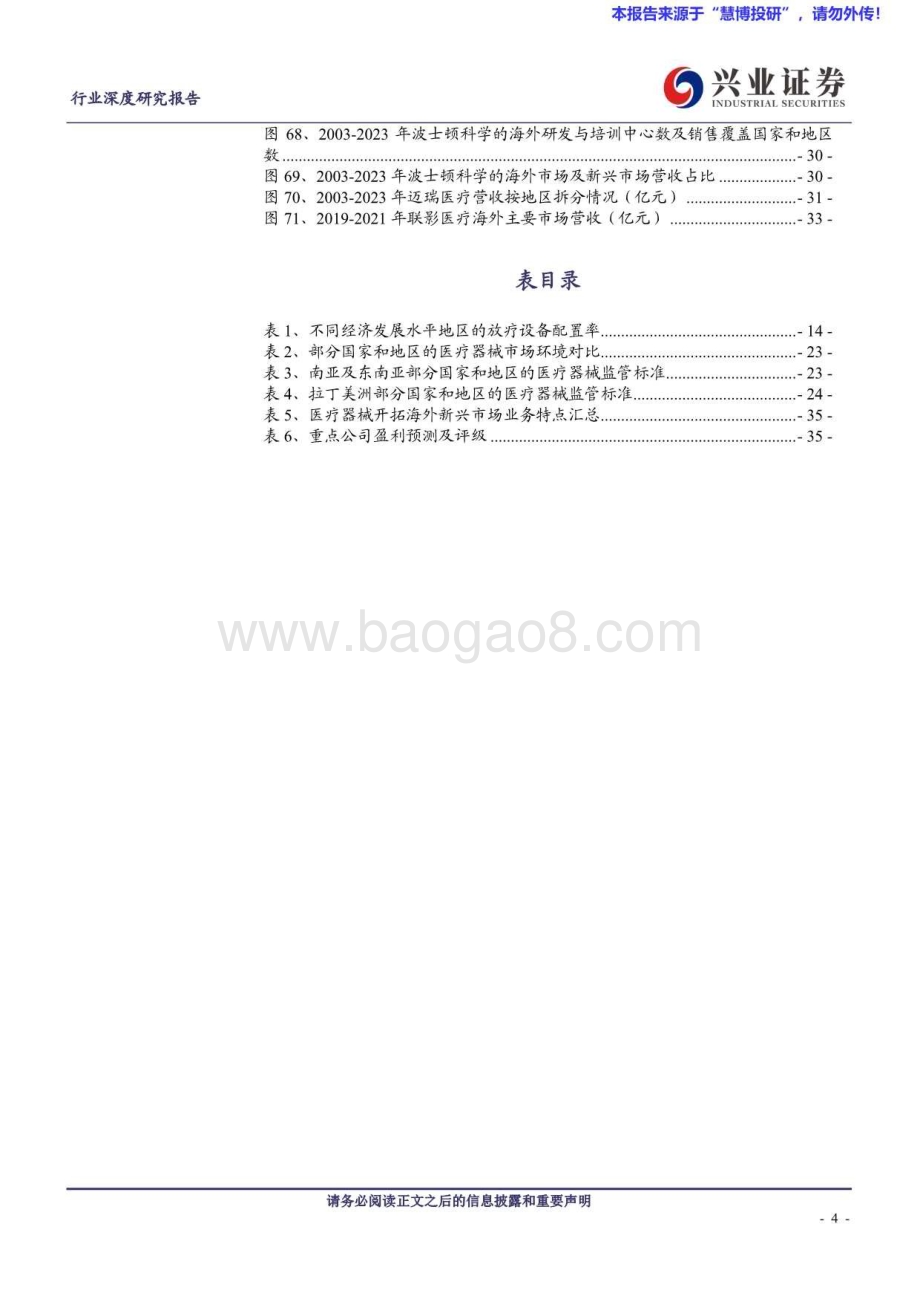 20240819_兴业证券_医疗器械行业国际化系列：探寻发展中国家市场潜力_37页.pdf_第4页