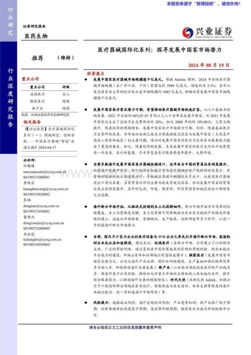 20240819_兴业证券_医疗器械行业国际化系列：探寻发展中国家市场潜力_37页.pdf