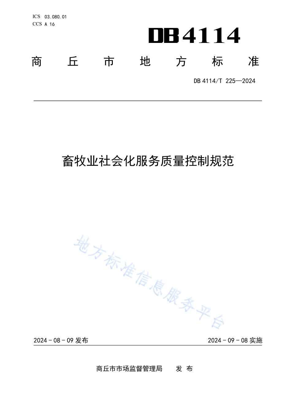 畜牧业社会化服务质量控制规范DB4114／T 225-2024.pdf_第1页