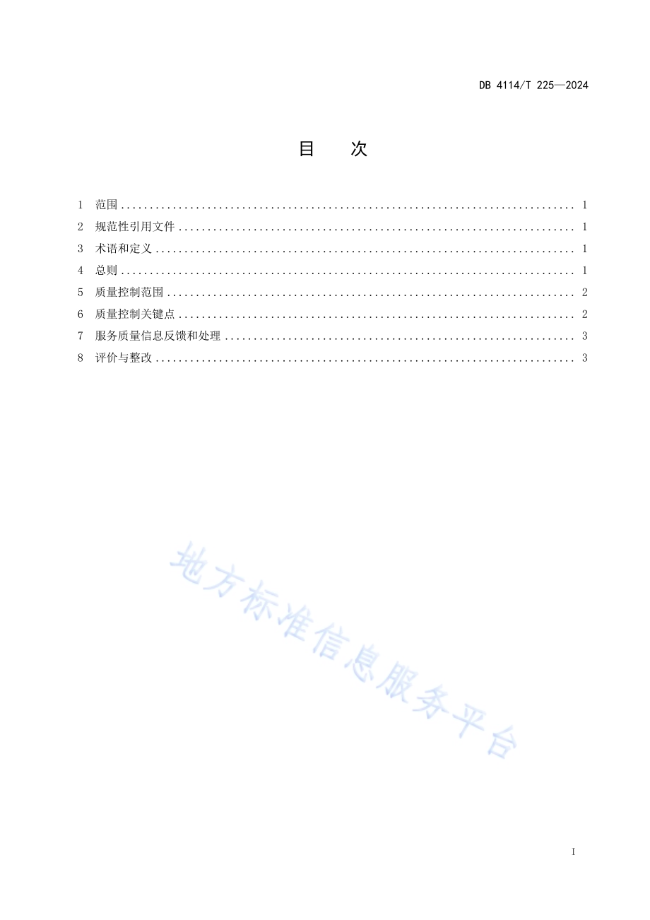 畜牧业社会化服务质量控制规范DB4114／T 225-2024.pdf_第2页