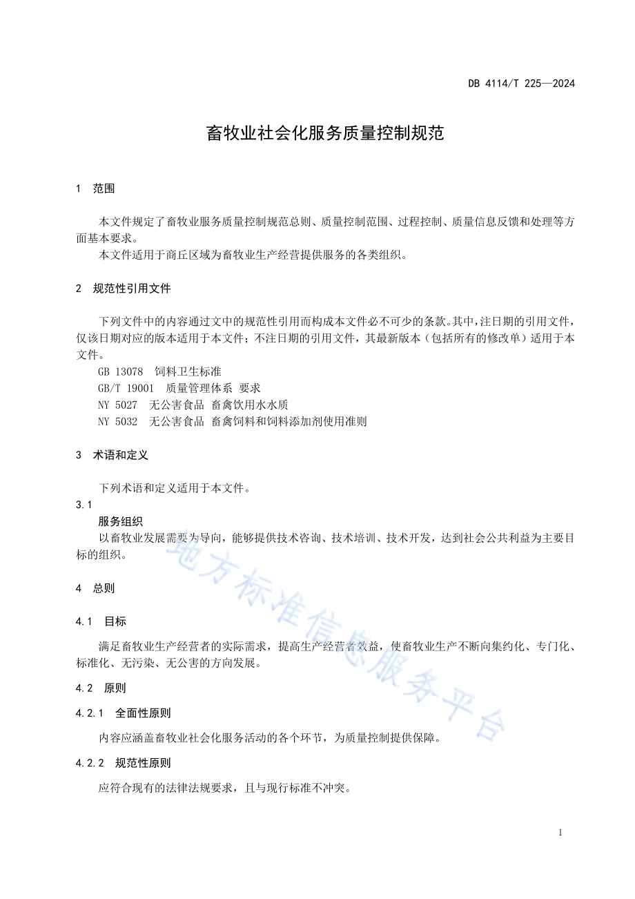 畜牧业社会化服务质量控制规范DB4114／T 225-2024.pdf_第4页