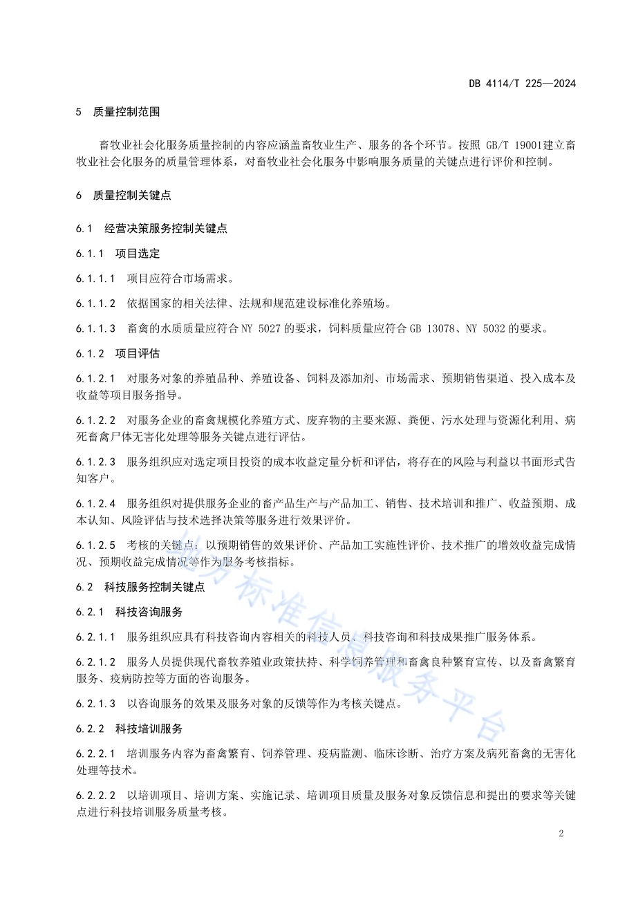 畜牧业社会化服务质量控制规范DB4114／T 225-2024.pdf_第5页